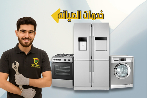 صيانة اجهزة منزلية 