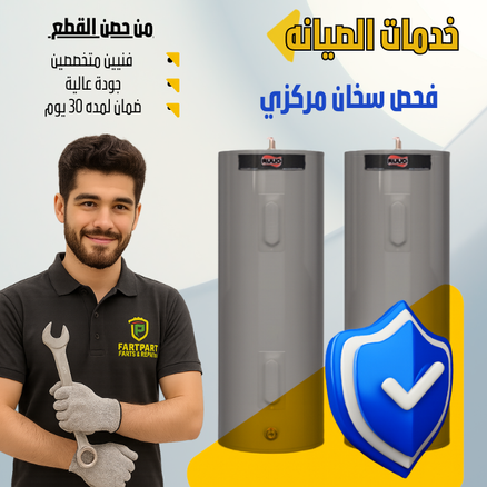 فحص  وصيانة سخان مركزي 