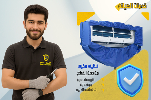 تنطيف المكيف 