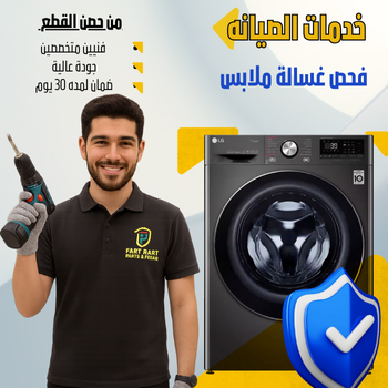 فحص وصيانة  غسالة ملابس 