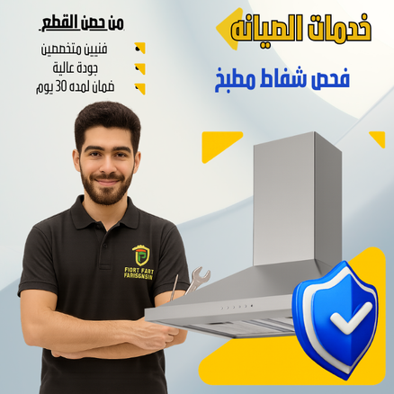 Range Hood Inspection 